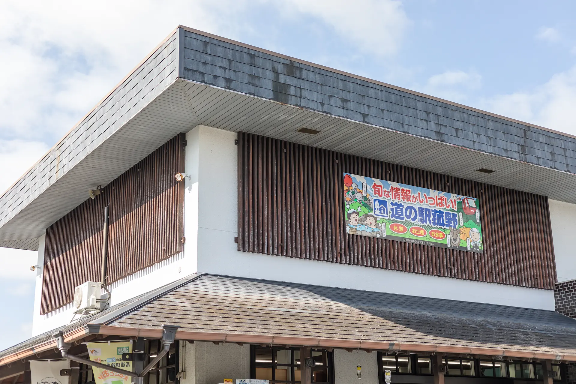 道の駅菰野外観