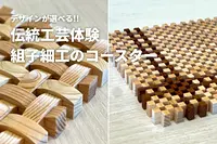 【伝統工芸体験】組子細工でコースター作り