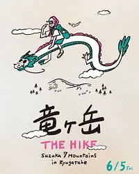 竜ヶ岳 THE HIKE　Suzuka 7 Mountains in Ryugatake