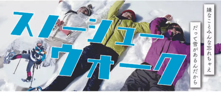 ＜ガイド付き＞御在所スノーシューウォーキング　【事前予約制】