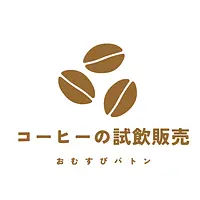 コーヒーの試飲販売