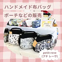 ハンドメイド布バッグ、ポーチなどの販売