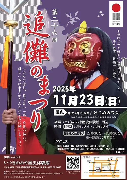 第26回 追儺のまつり