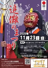 第26回 追儺のまつり