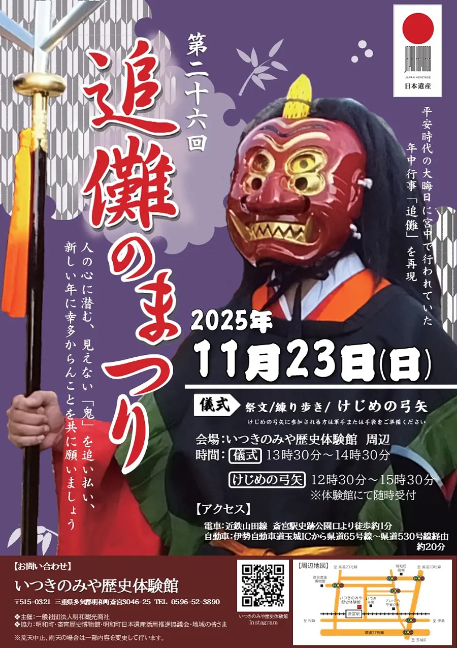 第26回 追儺のまつり