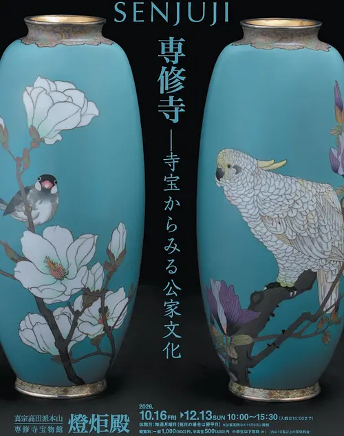 高田本山専修寺 宝物館 燈炬殿