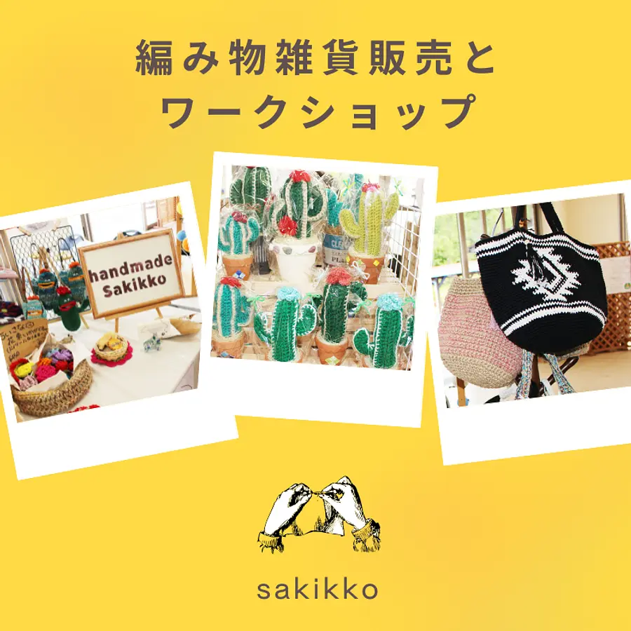 編み物雑貨の販売