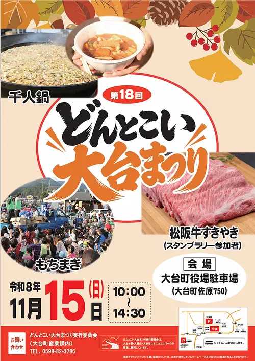 第18回 どんとこい大台まつり