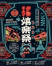 伊勢おかげ嬉楽祭