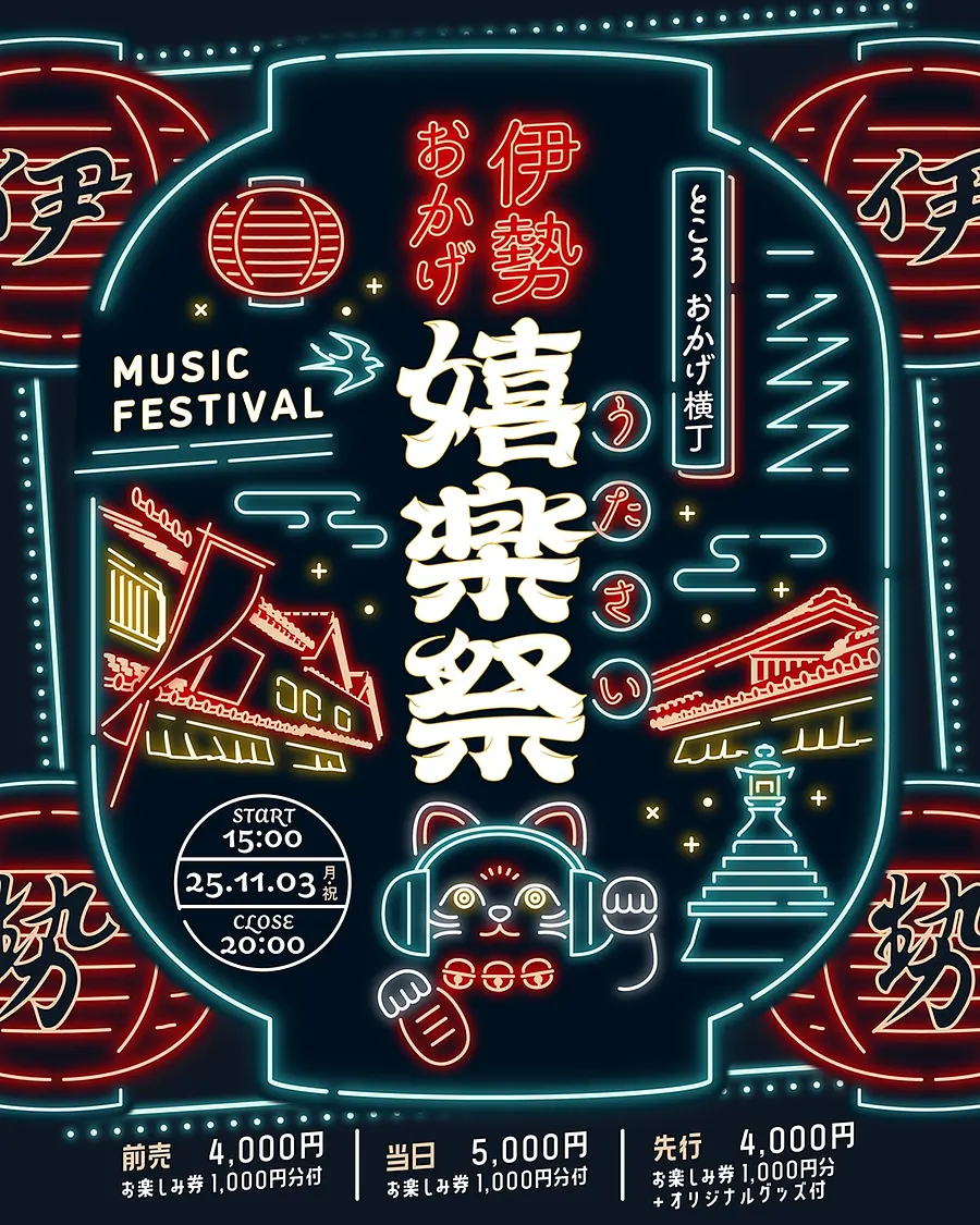 伊勢おかげ嬉楽祭