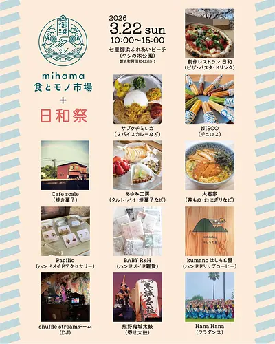 mihama食モノ市場＋日和祭