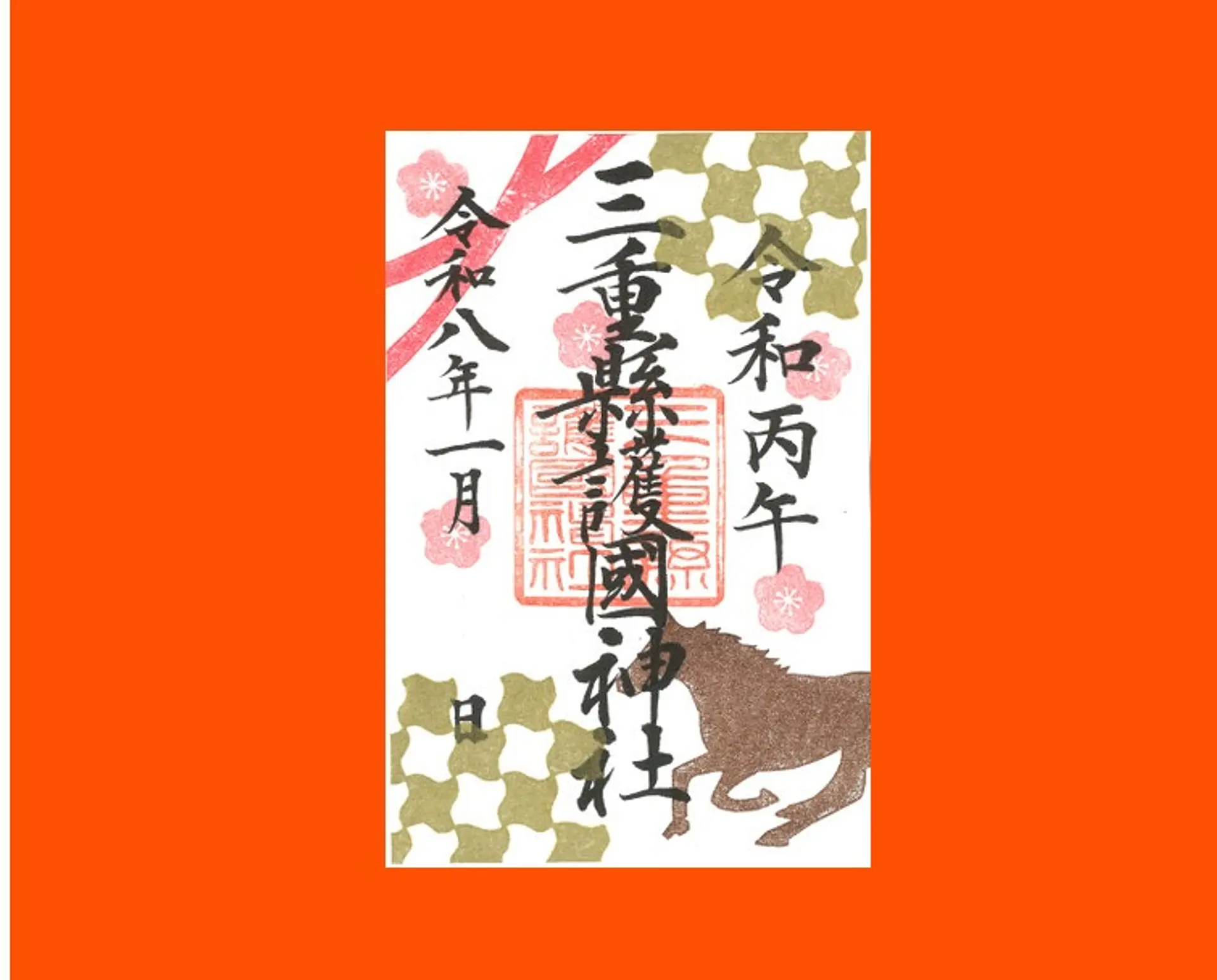 三重県護国神社1月の限定御朱印