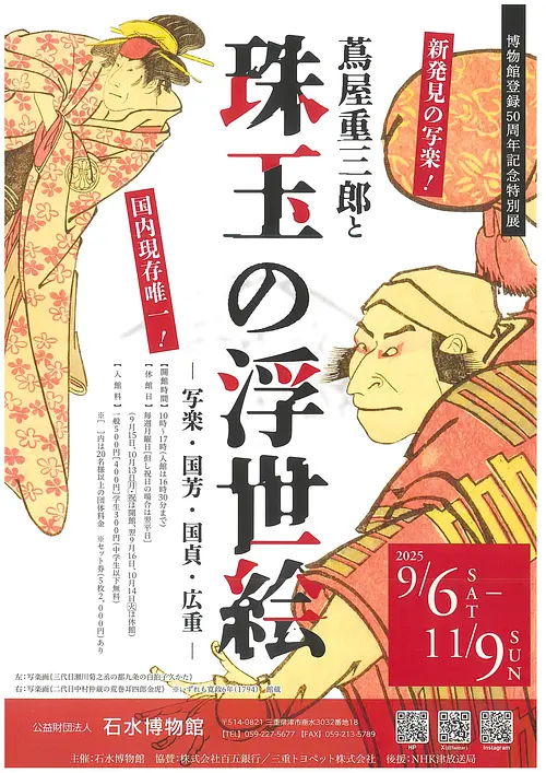 博物館登録50周年記念特別展　《蔦屋重三郎と珠玉の浮世絵―写楽・国芳・国貞・広重―》
