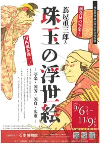 博物館登録50周年記念特別展　《蔦屋重三郎と珠玉の浮世絵―写楽・国芳・国貞・広重―》