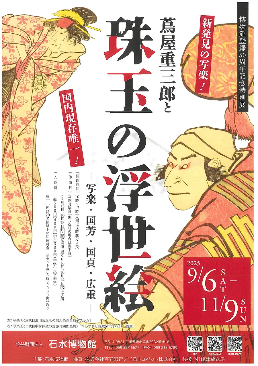 博物館登録50周年記念特別展　《蔦屋重三郎と珠玉の浮世絵―写楽・国芳・国貞・広重―》