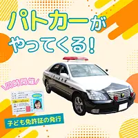 パトカーがやってくる！&こども免許証発行