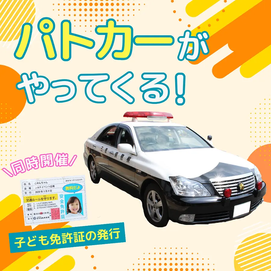 パトカーがやってくる！&こども免許証発行