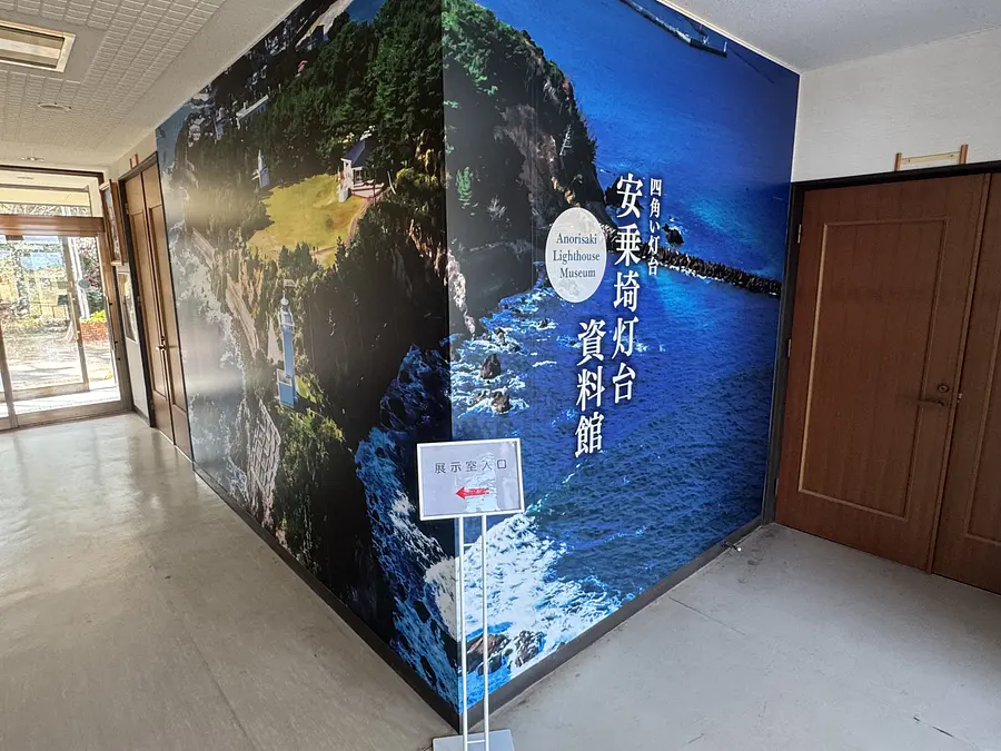 安乗埼灯台資料館