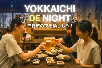 四日市で夜の女子会🌌夜景＆夜の呑み歩きツアーを楽しんだら、ホテル泊で終電を気にしない最高の夜ふかしを🍸