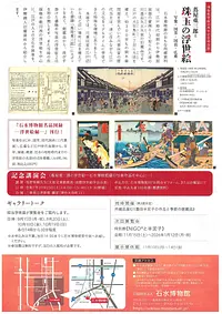 博物館登録50周年記念特別展　《蔦屋重三郎と珠玉の浮世絵―写楽・国芳・国貞・広重―》