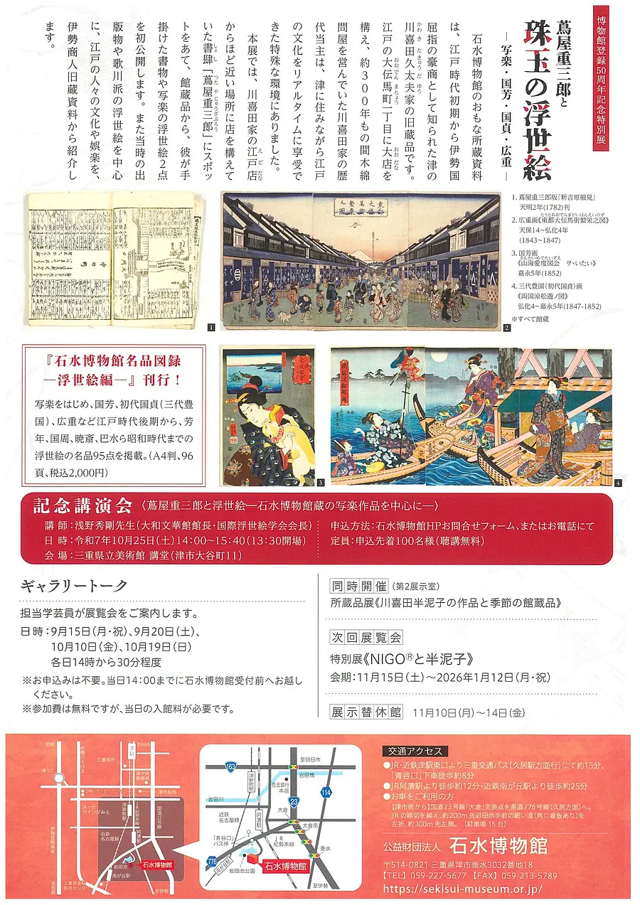 博物館登録50周年記念特別展　《蔦屋重三郎と珠玉の浮世絵―写楽・国芳・国貞・広重―》