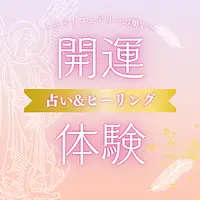 開運占い＆開運ヒーリング体験会