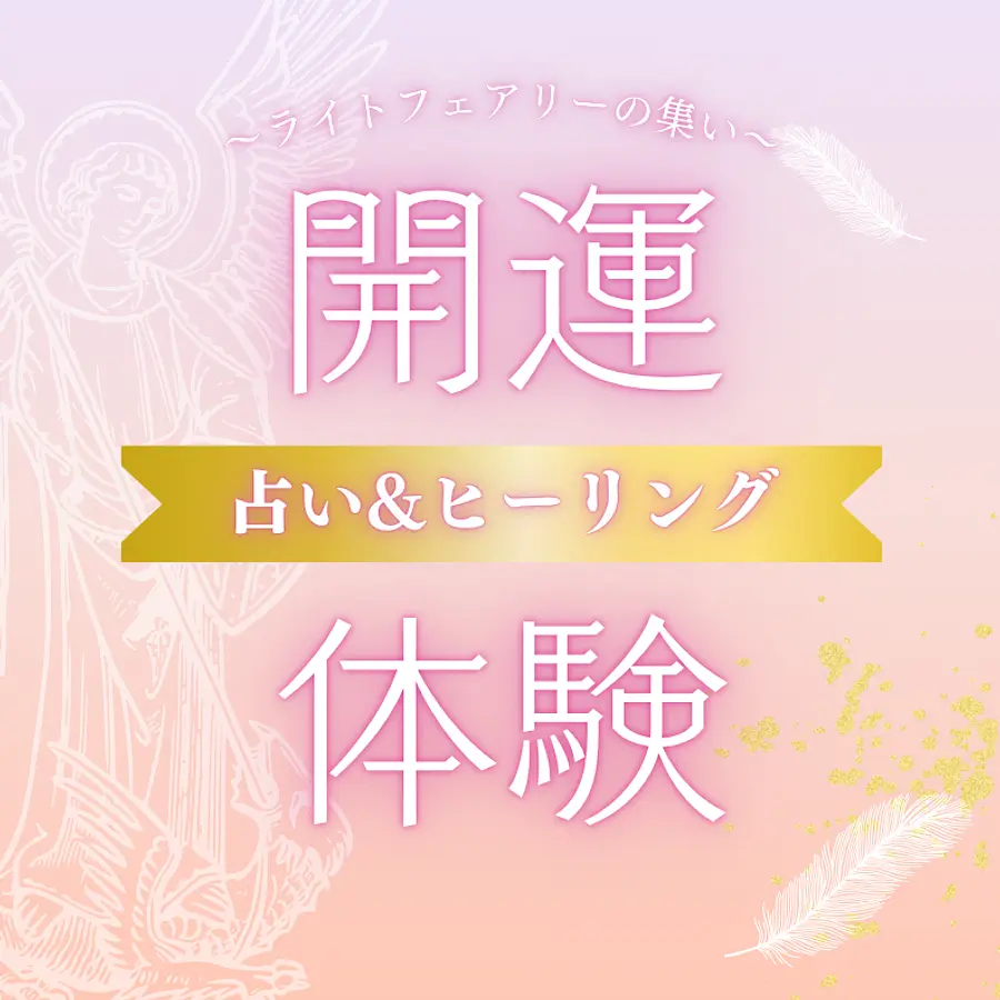開運占い＆開運ヒーリング体験会