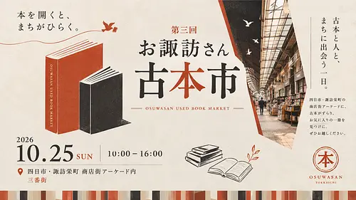 第3回　お諏訪さん古本市