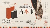 第3回　お諏訪さん古本市