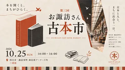 令和8年10月25日（日）10：00～16：00 第3回 お諏訪さん古本市 本を開くと、まちがひらく。 北勢 四日市市