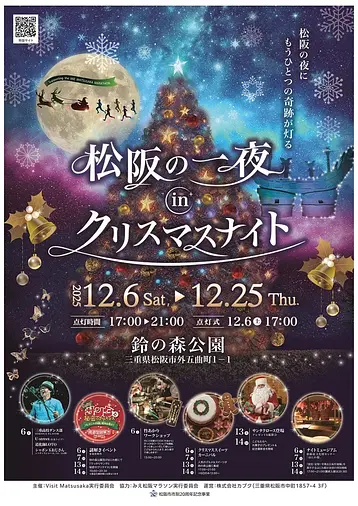 松阪の一夜inクリスマスナイト