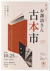 第3回　お諏訪さん古本市