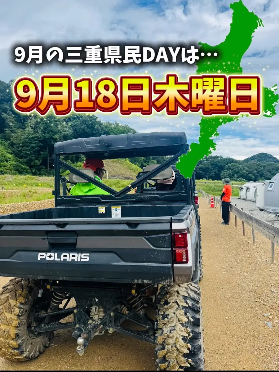 三重県民感謝DAY(毎月１８日開催）