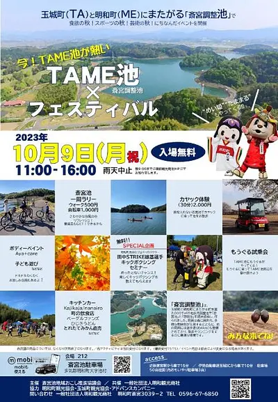 TAME池フェスティバル