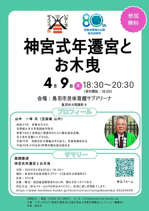 いせしませんぐう旅 基調講演会「神宮式年遷宮とお木曳」