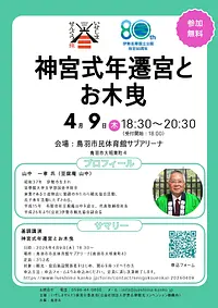 いせしませんぐう旅 基調講演会「神宮式年遷宮とお木曳」