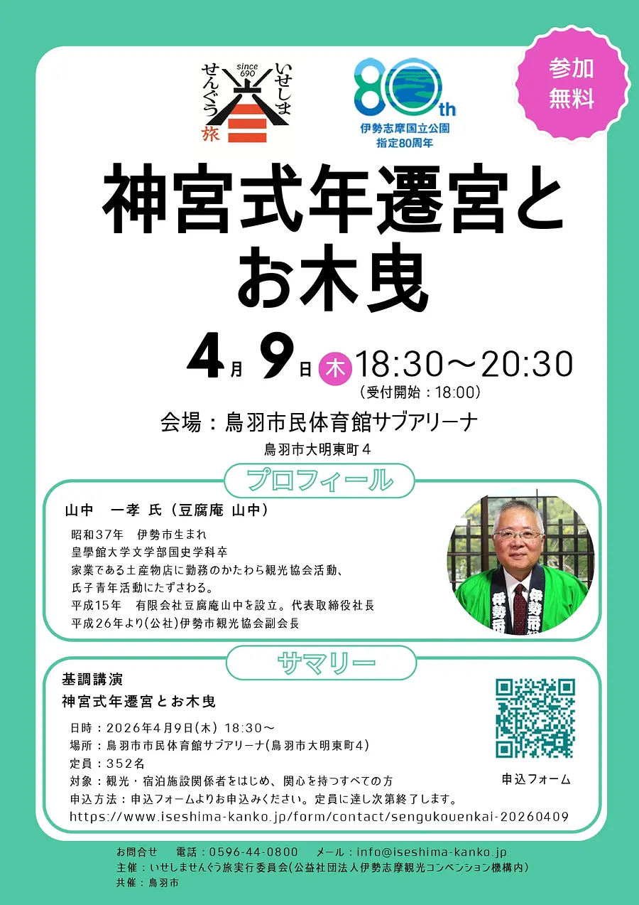 いせしませんぐう旅 基調講演会「神宮式年遷宮とお木曳」