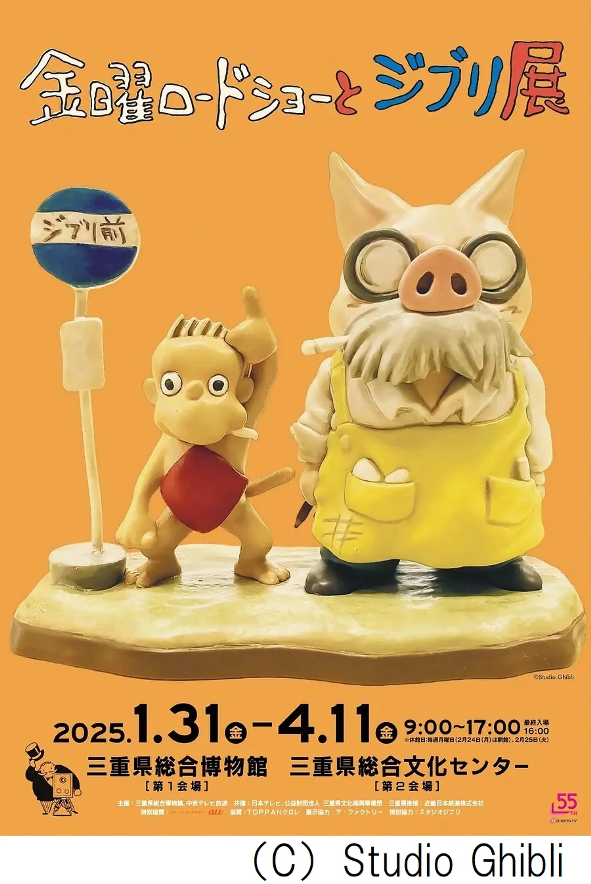 特別展・第39回企画展 金曜ロードショーとジブリ展