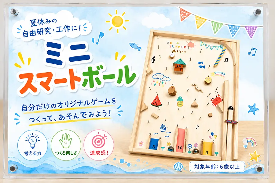 【夏休み工作！】ミニスマートボール作り