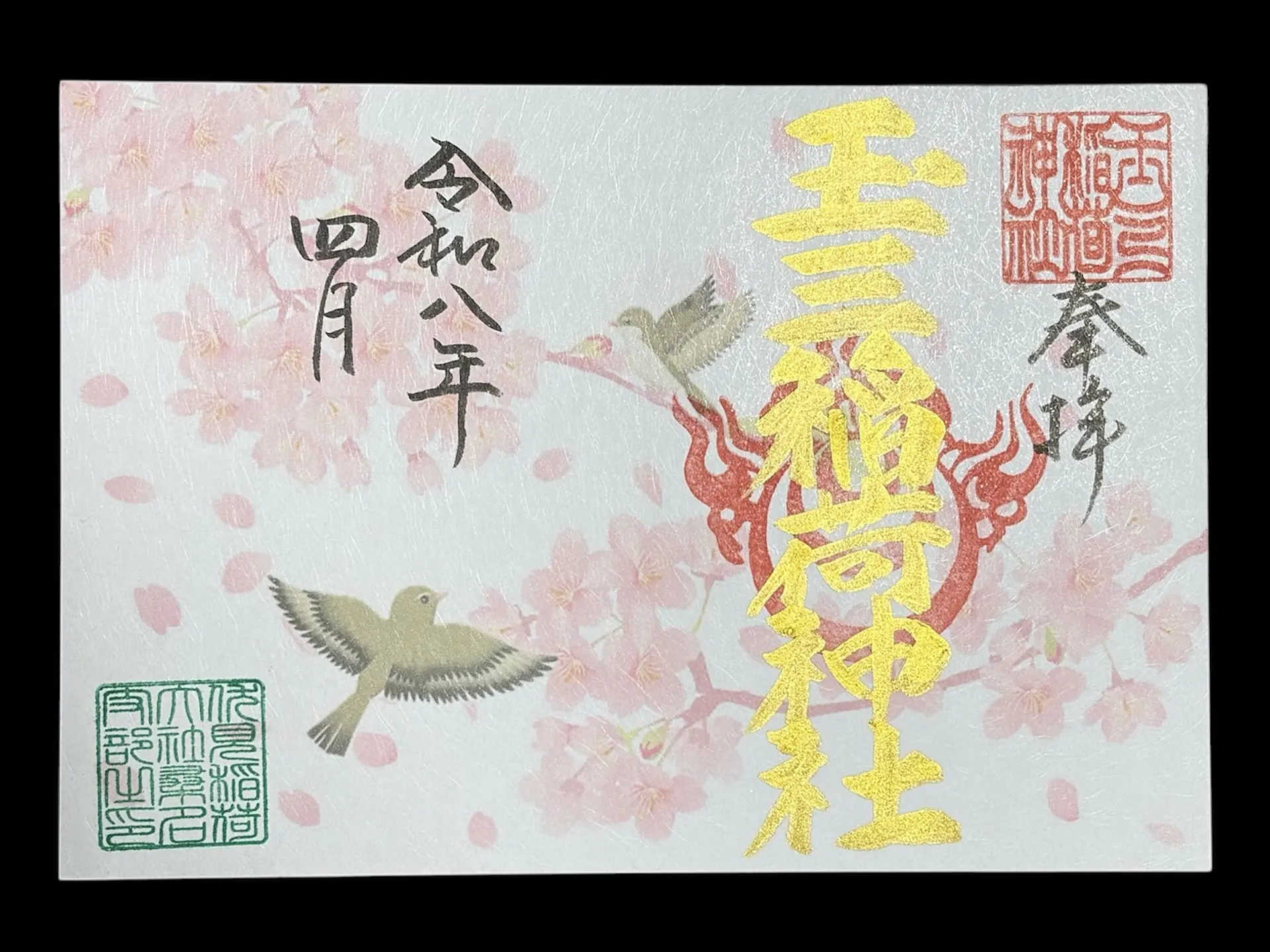 玉三稲荷神社4月の限定御朱印