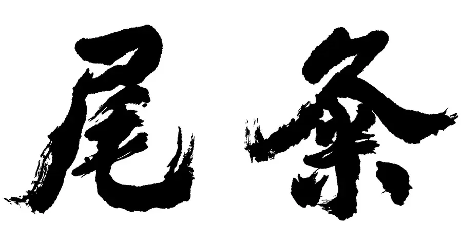 無添加商店 尾粂 三重VISON店（VISON）