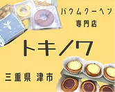 Tokinowa Baumkuchen specialty store Introducing Cheese in Baum and 5 recommended Baumkuchen selections! (TsuCity)