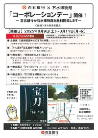 百五銀行　✖　石水博物館　「コーポレーションデー」　　　　　　　　　　