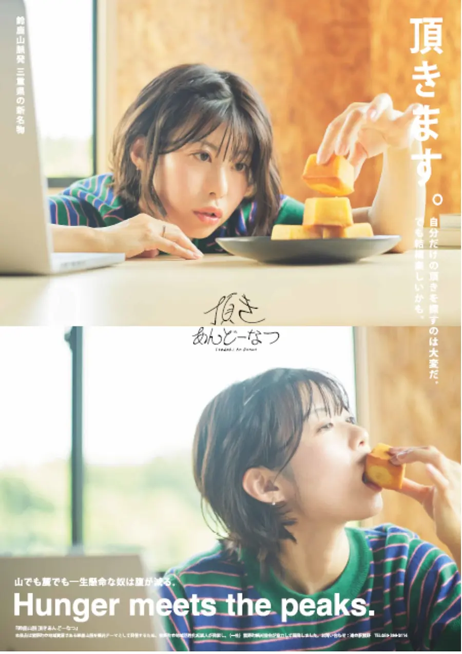 　”鈴鹿山脈発”「頂き」を目指す全ての人のエネルギーに！三重県の新名物『頂きあんどーなつ』３月６日(金)発売！
