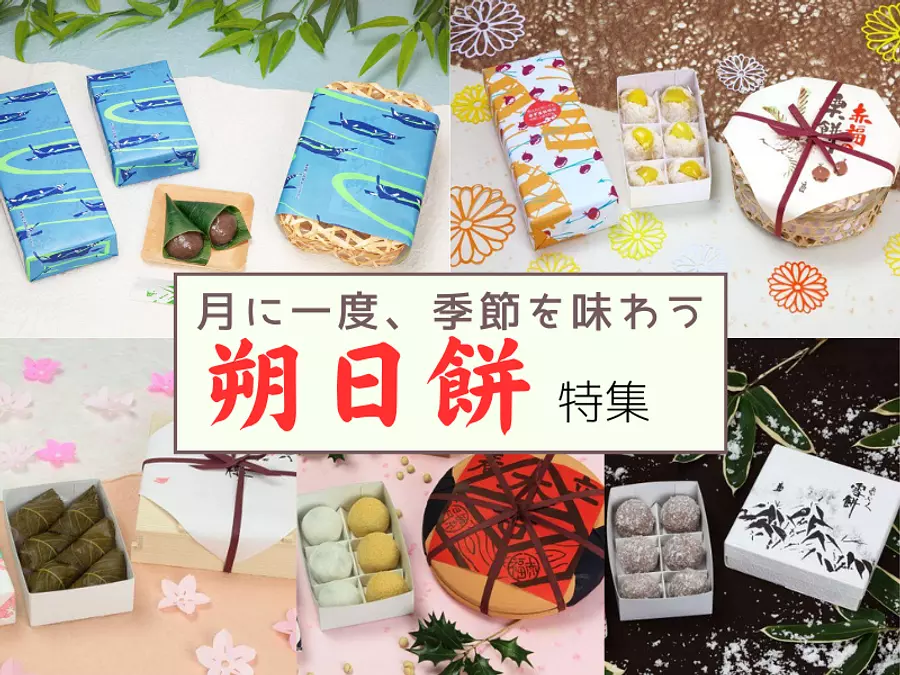 我们精选了赤福（Akafukumochi）的筒作尾年糕（Tsuitachi-Mochi）♪〜一年只能吃一次！ ～