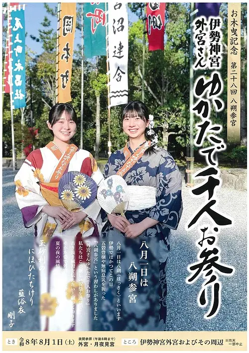 伊勢神宮外宮さんゆかたで千人お参り