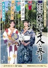 伊勢神宮外宮さんゆかたで千人お参り