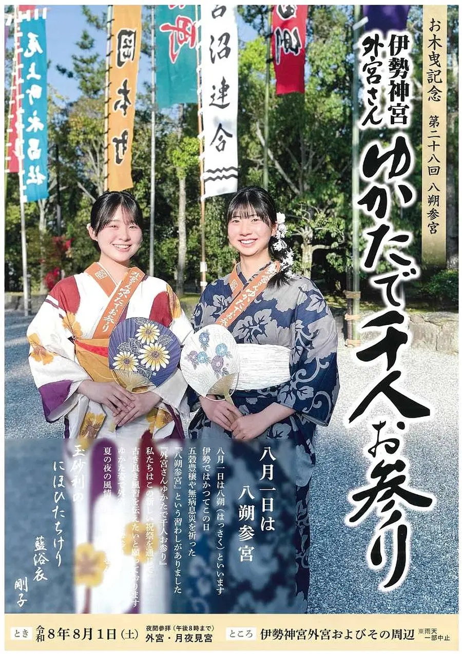 伊勢神宮外宮さんゆかたで千人お参り