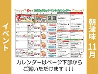 朝津味11月イベント