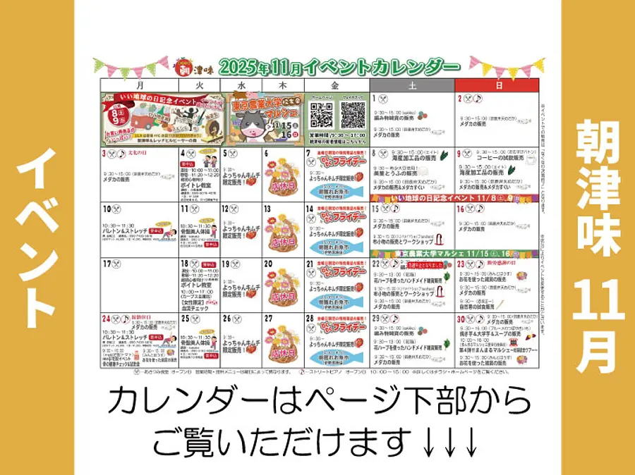 朝津味11月イベント